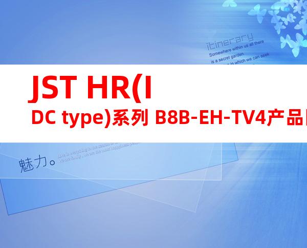 JST HR(IDC type)系列 B8B-EH-TV4产品图纸